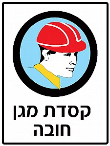 קסדת מגן חובה 30 × 40 cm קסדת מגן חובה 30 × 40 cm