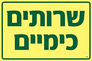 שרותים כימיים שרותים כימיים