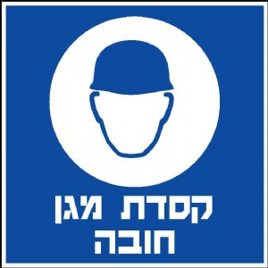 קסדה מגן חובה קסדה מגן חובה