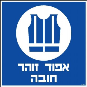 אפוד זוהר חובה אפוד זוהר חובה