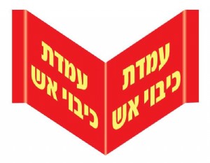 עמדת כיבוי אש עמדת כיבוי אש