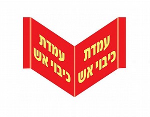 עמדת כיבוי אש עמדת כיבוי אש
