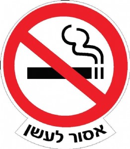 אסור לעשן אסור לעשן