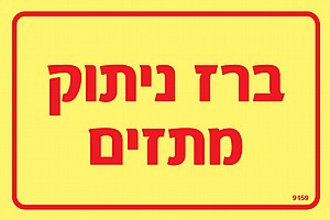 ברז ניתוק מתזים ברז ניתוק מתזים