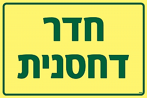 שלט פולט אור חדר דחסנית 20X30 ס"מ שלט פולט אור חדר דחסנית 20X30 ס"מ