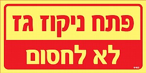 פתח ניקוז גז פתח ניקוז גז