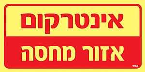 אינטרקום אינטרקום