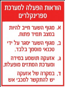 הוראות הפעלה למערכת ספרינקלרים הוראות הפעלה למערכת ספרינקלרים
