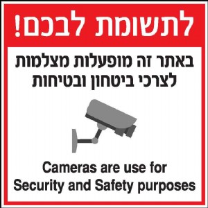 באתר זה מופעלות מצלמות באתר זה מופעלות מצלמות