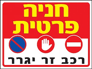 הכניסה לאופנועים וקטנועים 20X30 ס"מ הכניסה לאופנועים וקטנועים 20X30 ס"מ