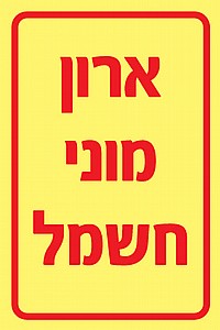 ארון מוני חשמל ארון מוני חשמל