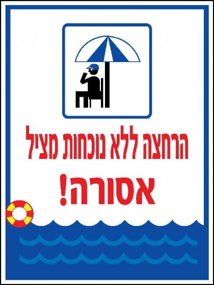 הרחצה ללא נוכחות מציל אסורה 30 × 40 cm