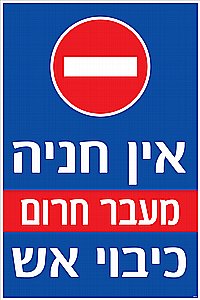 אין חניה מעבר חרום כיבוי אש אין חניה מעבר חרום כיבוי אש