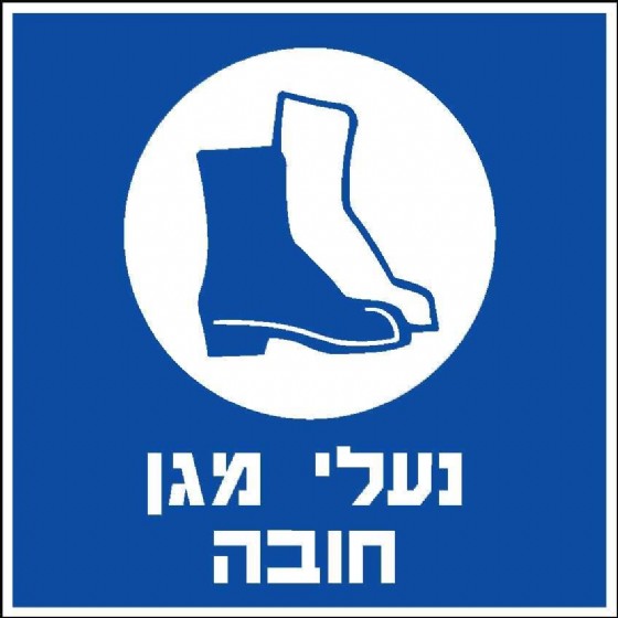 נעלי מגן חובה 15 × 15 cm