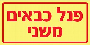 פנל כבאים משני 20 × 10 cm פנל כבאים משני 20 × 10 cm