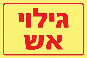 גילוי אש 15 × 10 cm גילוי אש 15 × 10 cm
