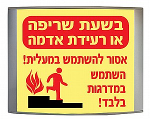 בזמן שריפה אסור להשתמש במעלית 12.5X17 cm בזמן שריפה אסור להשתמש במעלית 12.5X17 cm