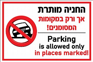 החניה מותרת 40X60 ס"מ החניה מותרת 40X60 ס"מ