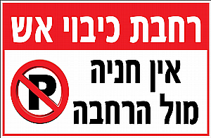 שלט פי.וי.סי 2 מ"מ רחבה לכיבוי אש 60X90 ס"מלהתקנה ניתן לרכוש בנוסף פלס מים ודבק סיליקון / דבק דו צדדי ספוגי שלט פי.וי.סי 2 מ"מ רחבה לכיבוי אש 60X90 ס"מלהתקנה ניתן לרכוש בנוסף פלס מים ודבק סיליקון / דבק דו צדדי ספוגי