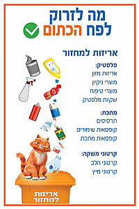 מה לזרוק לפח הכתום 20X30 ס"מ מה לזרוק לפח הכתום 20X30 ס"מ