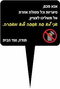 שלט לעציץ - אל תשליכו פסולת בעציץ 30X21 ס"מ שלט לעציץ - אל תשליכו פסולת בעציץ 30X21 ס"מ