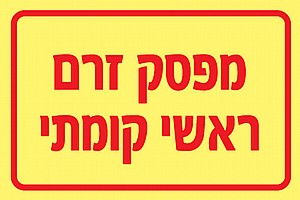 מפסק זרם ראשי קומתי 10X15 ס"מ מפסק זרם ראשי קומתי 10X15 ס"מ