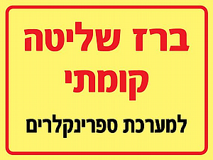 שלט פולט אור ברז שליטה קומתי למערכת ספרינקלרים 15x20 ס"מ שלט פולט אור ברז שליטה קומתי למערכת ספרינקלרים 15x20 ס"מ