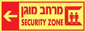 מרחב מוגן שמאלה 15x40 cm מרחב מוגן שמאלה 15x40 cm