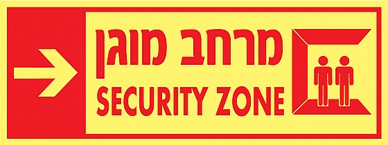 מרחב מוגן ימינה 15x40 cm