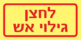 לחצן גילוי אש 10 × 5 cm לחצן גילוי אש 10 × 5 cm