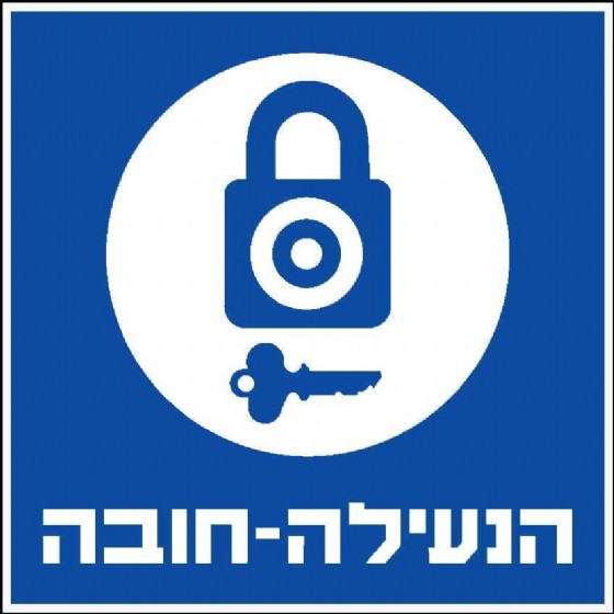הנעילה חובה 15 × 15 cm