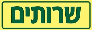 שרותים 10x30 ס"מ שרותים 10x30 ס"מ