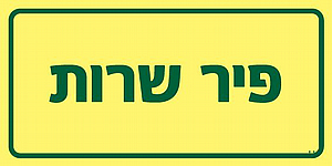 שלט פולט אור פיר שרות 10X20 ס"מ שלט פולט אור פיר שרות 10X20 ס"מ