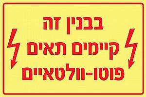 בבניין זה קיימים תאים פוטו וולטאים 60 × 40 cm בבניין זה קיימים תאים פוטו וולטאים 60 × 40 cm