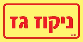 ניקוז גז 10 × 5 cm ניקוז גז 10 × 5 cm