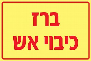 אש Fire 30 × 20 cm אש Fire 30 × 20 cm