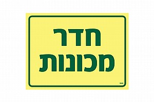 חדר מכונות 20 × 15 cm חדר מכונות 20 × 15 cm