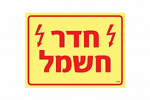 חדר חשמל 20 × 15 cm חדר חשמל 20 × 15 cm