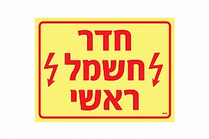 חדר חשמל ראשי 20 × 15 cm חדר חשמל ראשי 20 × 15 cm
