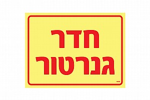 חדר גנרטור 20 × 15 cm חדר גנרטור 20 × 15 cm