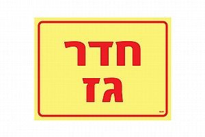 חדר גז 20 × 15 cm חדר גז 20 × 15 cm