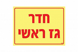 חדר גז ראשי 20 × 15 cm חדר גז ראשי 20 × 15 cm