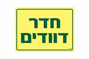 חדר דוודים 20 × 15 cm חדר דוודים 20 × 15 cm