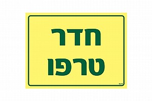 חדר טרפו 20 × 15 cm חדר טרפו 20 × 15 cm