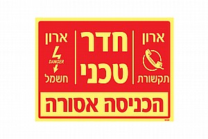 חדר טכני הכניסה אסורה 20 × 15 cm חדר טכני הכניסה אסורה 20 × 15 cm