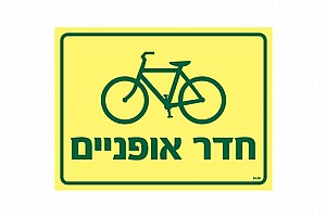 חדר אופניים 20 × 15 cm חדר אופניים 20 × 15 cm