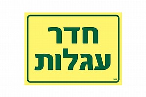 חדר עגלות 20 × 15 cm חדר עגלות 20 × 15 cm