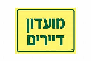מועדון דיירים 20 × 15 cm מועדון דיירים 20 × 15 cm