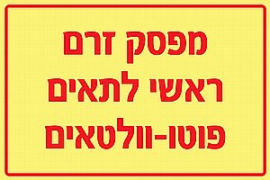 מפסק זרם ראשי לתאים פוטו וולטאים 40 × 30 cm מפסק זרם ראשי לתאים פוטו וולטאים 40 × 30 cm