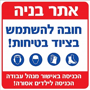 אתר בניה - חובה להשתמש בציוד בטיחות אתר בניה - חובה להשתמש בציוד בטיחות
